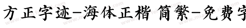 方正字迹-海体正楷 简繁字体转换